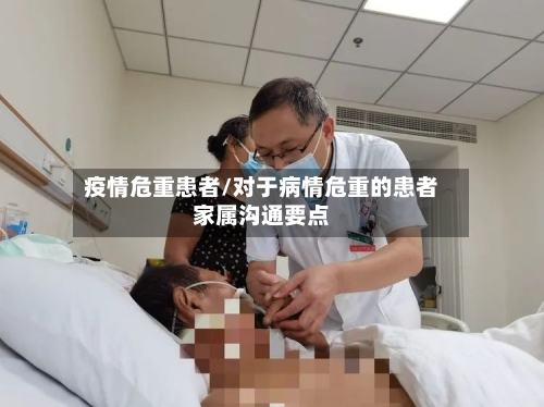 疫情危重患者/对于病情危重的患者家属沟通要点