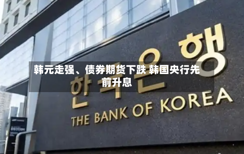 韩元走强、债券期货下跌 韩国央行先前升息