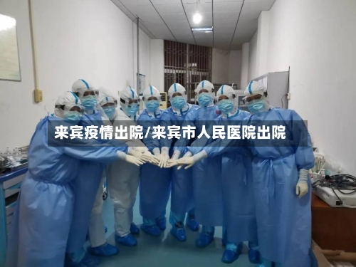 来宾疫情出院/来宾市人民医院出院