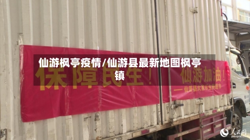 仙游枫亭疫情/仙游县最新地图枫亭镇