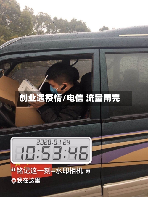 创业遇疫情/电信 流量用完-第2张图片
