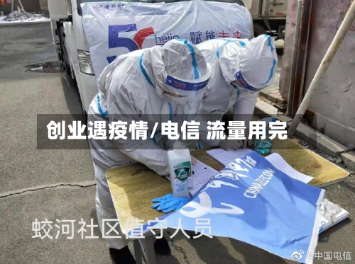 创业遇疫情/电信 流量用完