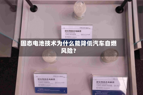 固态电池技术为什么能降低汽车自燃风险？