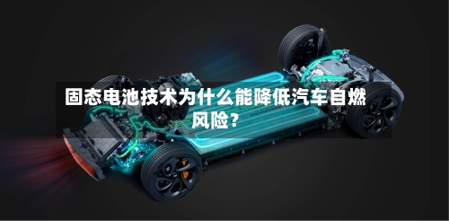 固态电池技术为什么能降低汽车自燃风险?-第2张图片