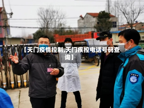 【天门疫情控制,天门疾控电话号码查询】-第2张图片