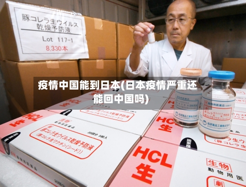 疫情中国能到日本(日本疫情严重还能回中国吗)