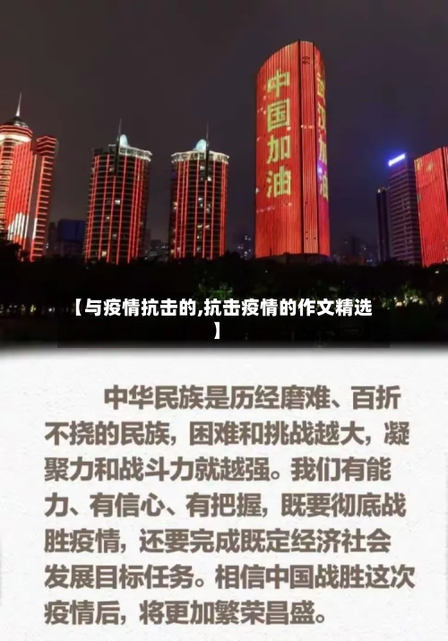 【与疫情抗击的,抗击疫情的作文精选】