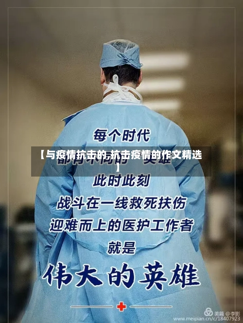 【与疫情抗击的,抗击疫情的作文精选】-第3张图片