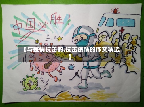 【与疫情抗击的,抗击疫情的作文精选】-第2张图片