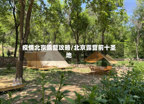 疫情北京露营攻略/北京露营前十圣地