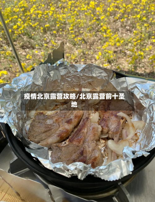 疫情北京露营攻略/北京露营前十圣地-第3张图片