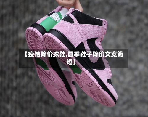 【疫情降价球鞋,夏季鞋子降价文案简短】
