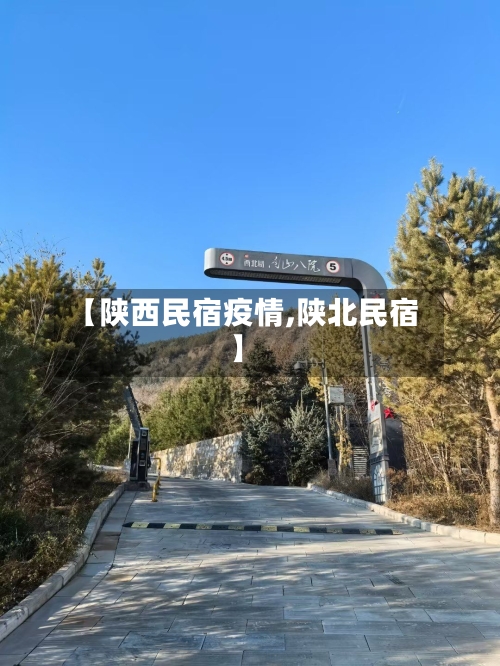 【陕西民宿疫情,陕北民宿】-第3张图片