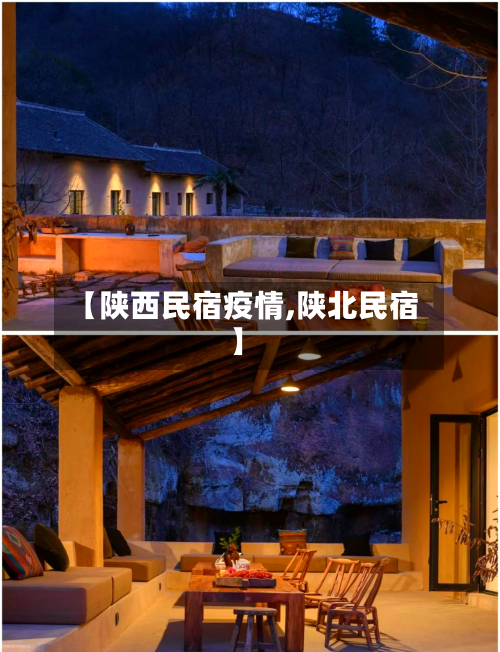 【陕西民宿疫情,陕北民宿】-第2张图片