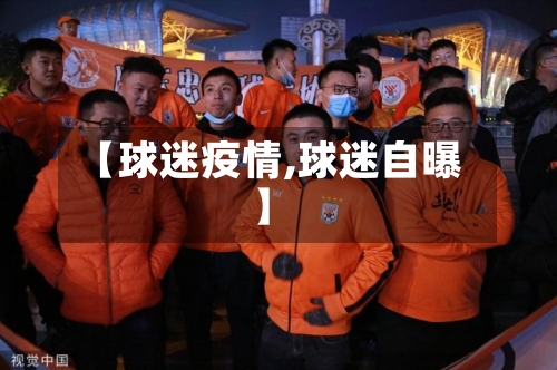 【球迷疫情,球迷自曝】-第3张图片