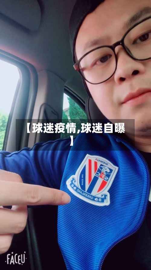 【球迷疫情,球迷自曝】-第2张图片