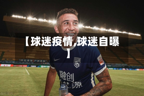 【球迷疫情,球迷自曝】