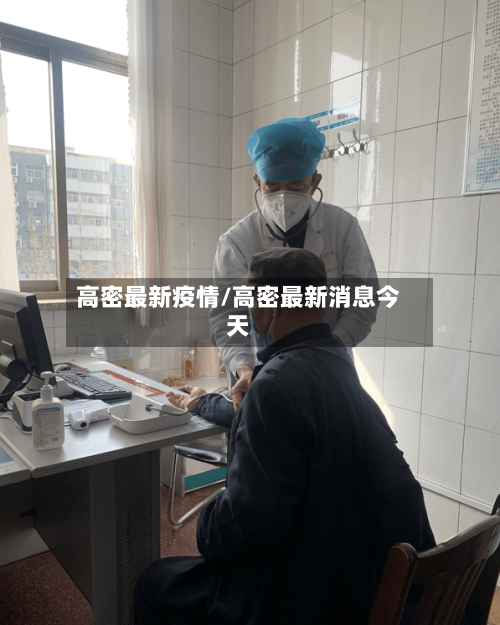 高密最新疫情/高密最新消息今天-第2张图片