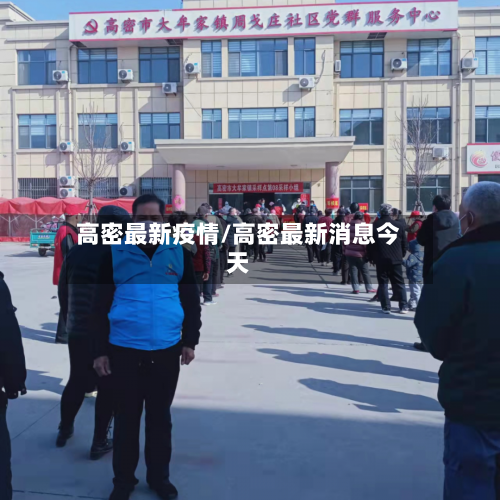 高密最新疫情/高密最新消息今天