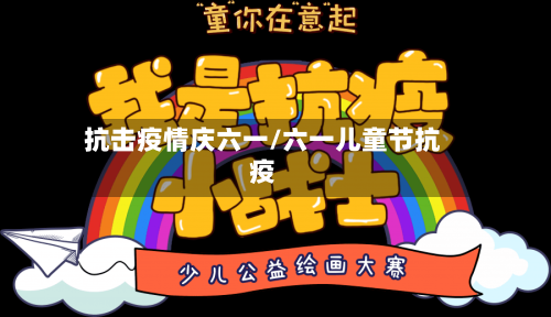 抗击疫情庆六一/六一儿童节抗疫-第2张图片