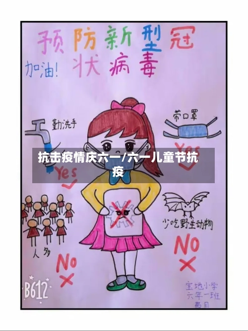 抗击疫情庆六一/六一儿童节抗疫