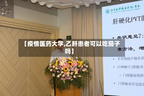【疫情医药大学,乙肝患者可以吃茄子吗】-第2张图片