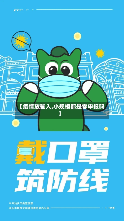 【疫情放输入,小规模都是零申报吗】