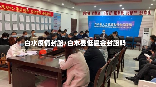 白水疫情封路/白水县低温会封路吗-第2张图片