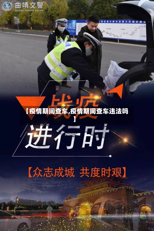 【疫情期间查车,疫情期间查车违法吗】-第3张图片