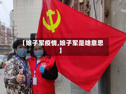 【娘子军疫情,娘子军是啥意思】