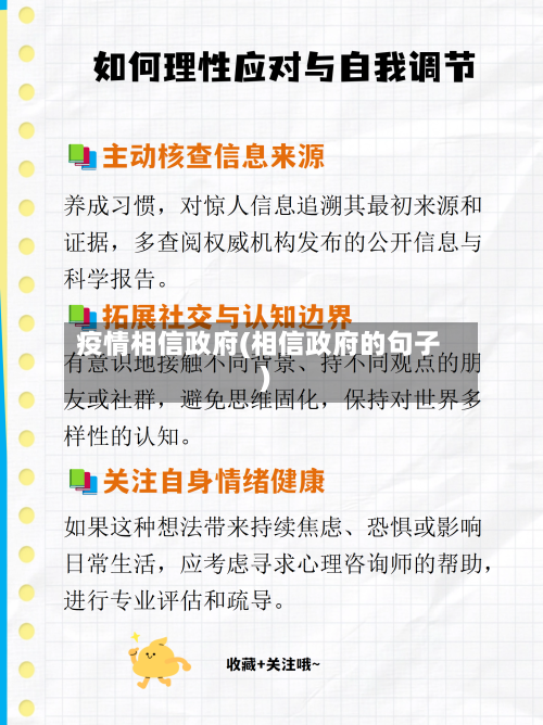 疫情相信政府(相信政府的句子)