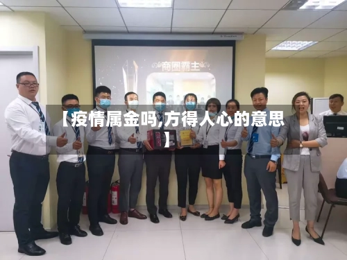 【疫情属金吗,方得人心的意思】
