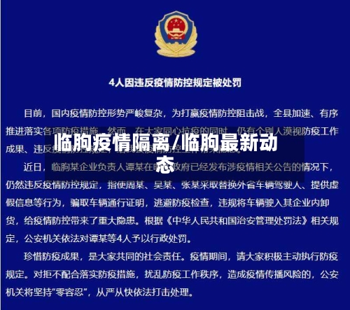 临朐疫情隔离/临朐最新动态-第2张图片