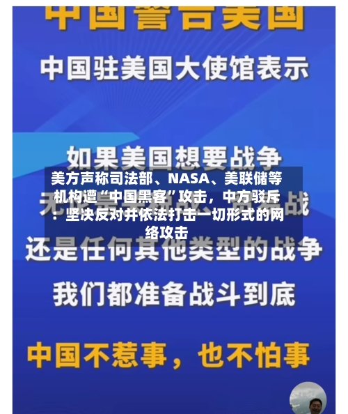 美方声称司法部、NASA	、美联储等机构遭“中国黑客”攻击，中方驳斥：坚决反对并依法打击一切形式的网络攻击-第3张图片