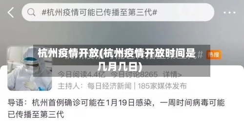 杭州疫情开放(杭州疫情开放时间是几月几日)-第2张图片