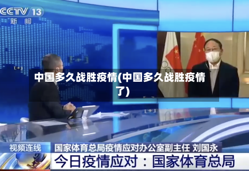 中国多久战胜疫情(中国多久战胜疫情了)