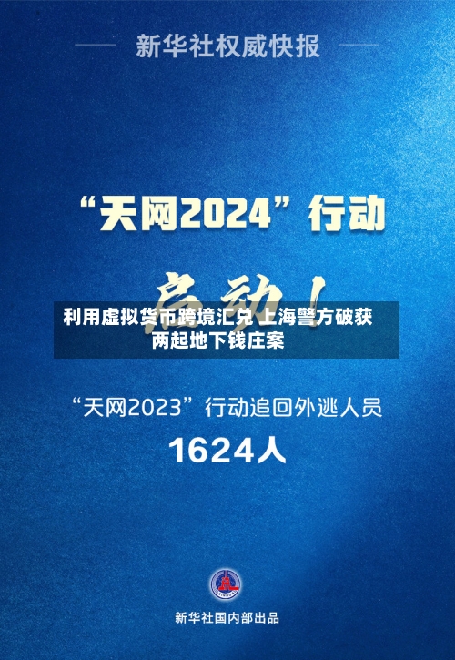 利用虚拟货币跨境汇兑 上海警方破获两起地下钱庄案-第2张图片