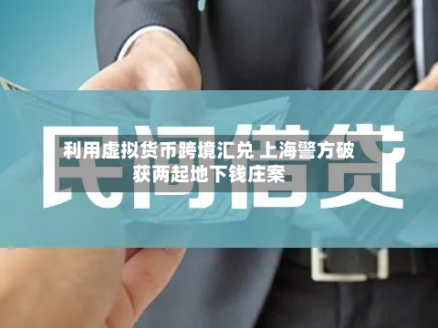 利用虚拟货币跨境汇兑 上海警方破获两起地下钱庄案-第3张图片