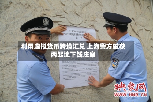 利用虚拟货币跨境汇兑 上海警方破获两起地下钱庄案