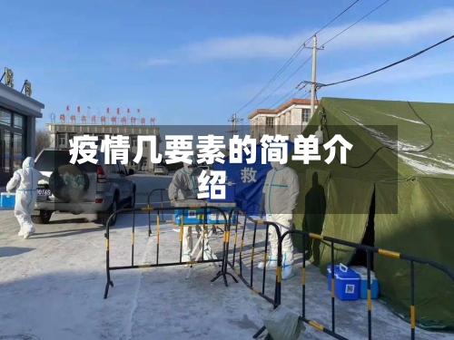疫情几要素的简单介绍-第2张图片