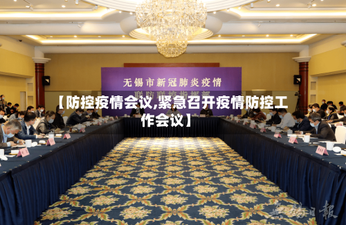 【防控疫情会议,紧急召开疫情防控工作会议】-第3张图片