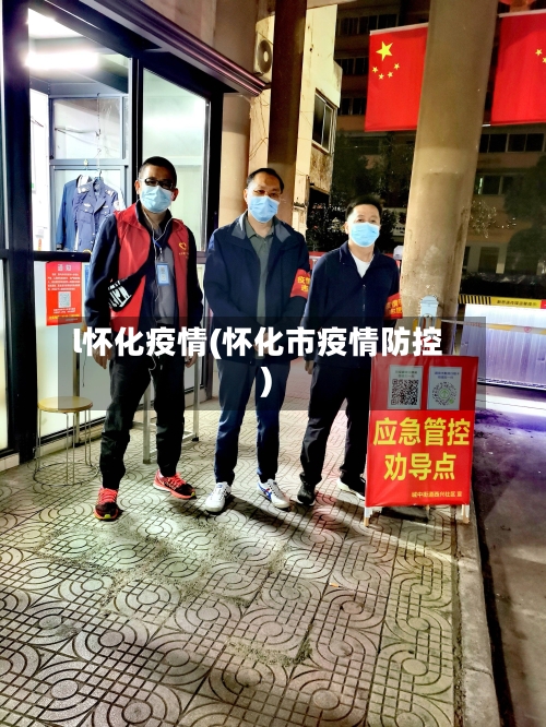 l怀化疫情(怀化市疫情防控)-第2张图片