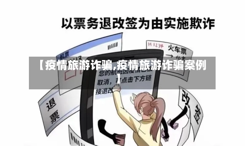 【疫情旅游诈骗,疫情旅游诈骗案例】-第3张图片