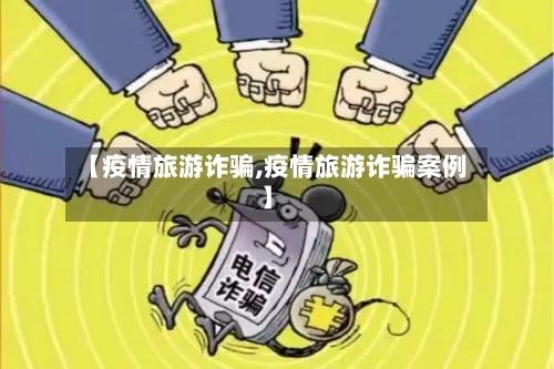 【疫情旅游诈骗,疫情旅游诈骗案例】-第2张图片