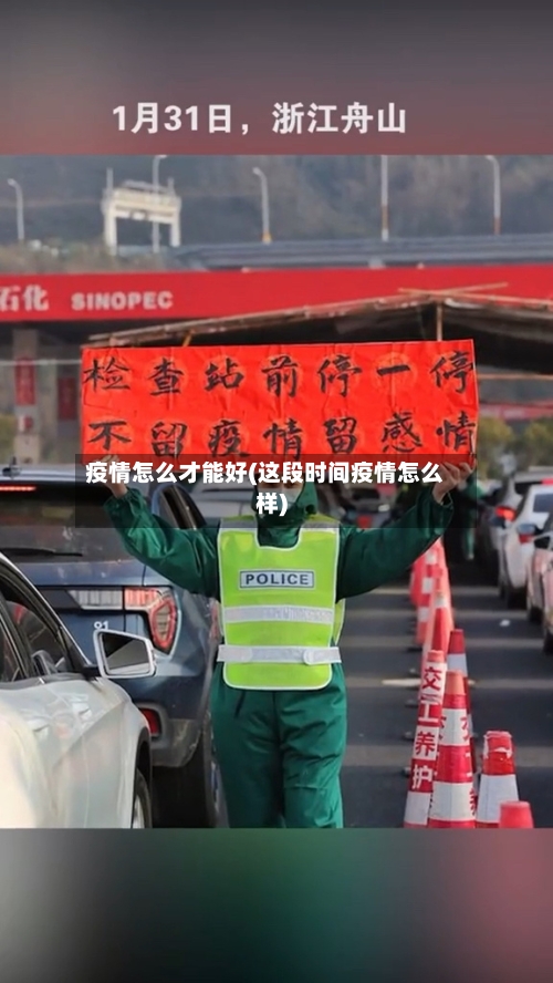 疫情怎么才能好(这段时间疫情怎么样)
