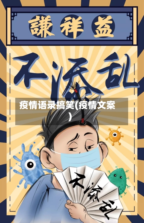 疫情语录搞笑(疫情文案)