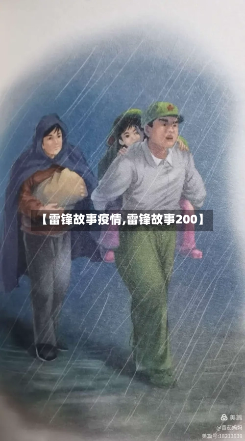 【雷锋故事疫情,雷锋故事200】-第2张图片