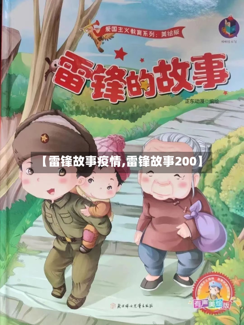 【雷锋故事疫情,雷锋故事200】