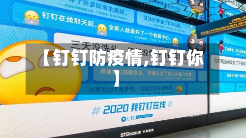 【钉钉防疫情,钉钉你】-第2张图片