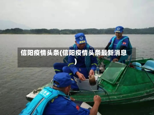 信阳疫情头条(信阳疫情头条最新消息)